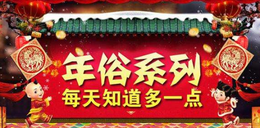 【长知识】春节：腊月二十三至正月十五的年俗